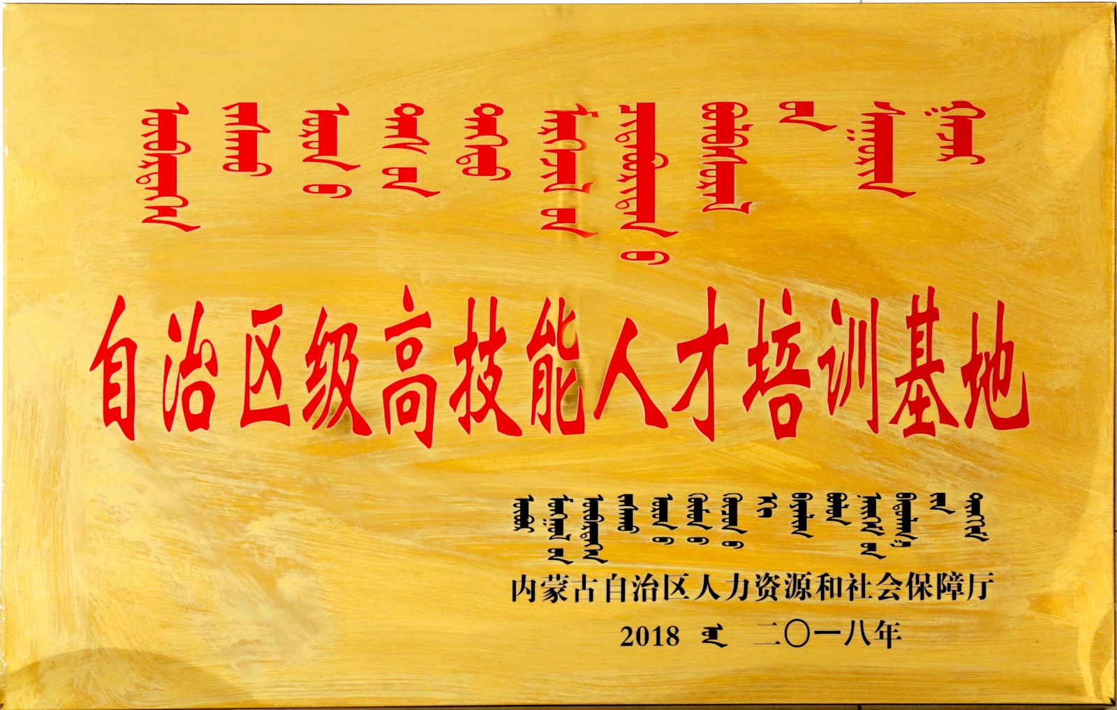 自治区级高技能人才培训基地.jpg