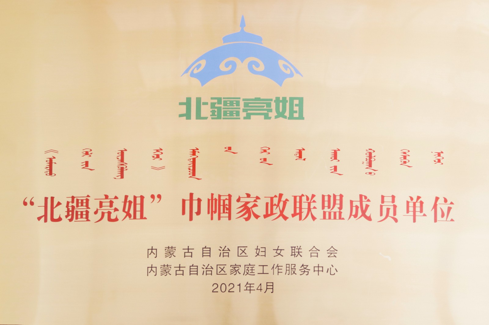 “北疆亮姐”巾帼家政联盟成员单位.jpg
