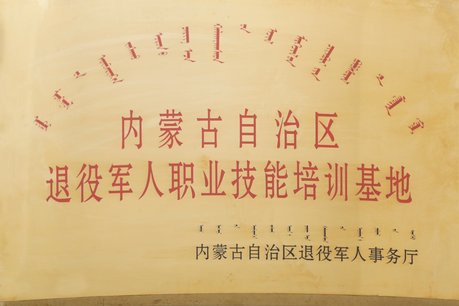 内蒙古自治区退役军人职业技能培训基地.jpg