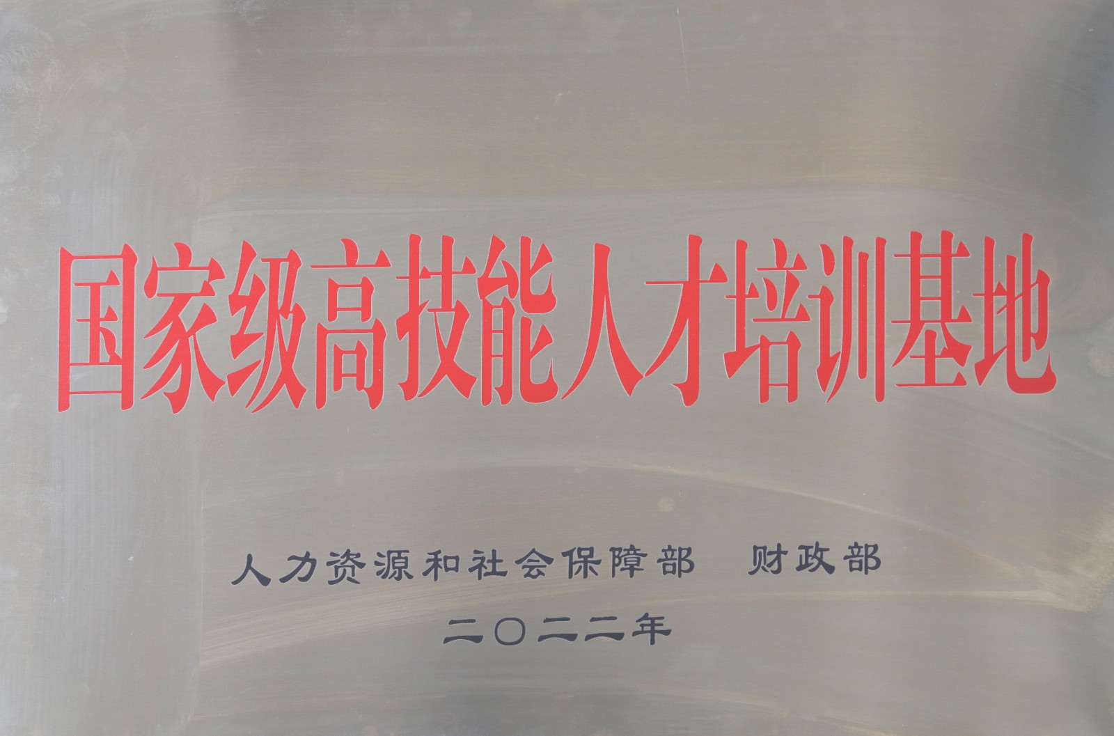 国家级高技能人才培训基地.jpg