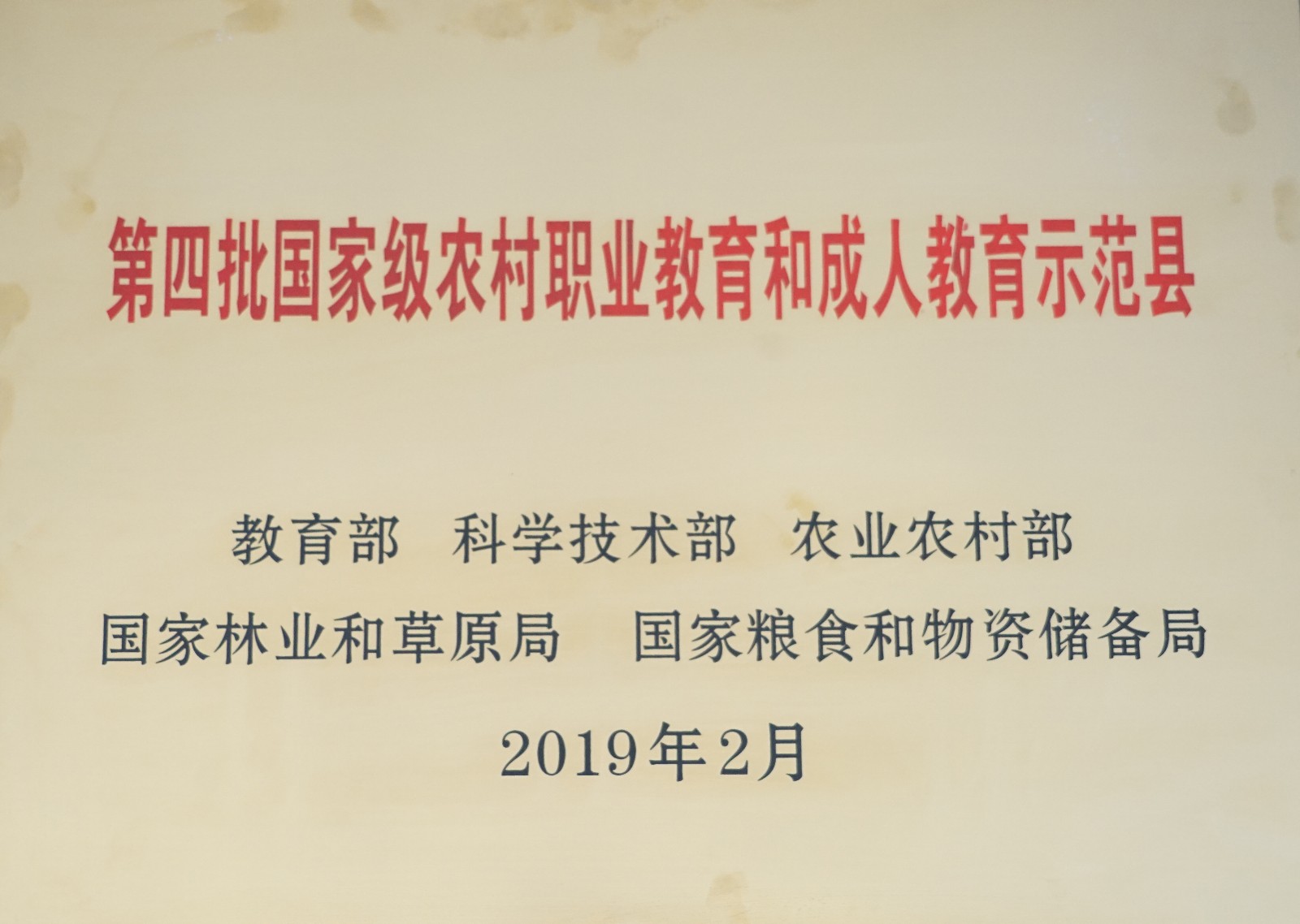 职业教育与成人教育示范县牌匾（2019年2月）.jpg